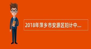 2018年萍乡市安源区妇计中心引进公告