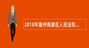 2018年赣州南康区人民法院招聘司法警察公告