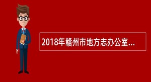 2018年赣州市地方志办公室考选公告