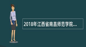 2018年江西省南昌师范学院附属中学教师招聘公告(008)