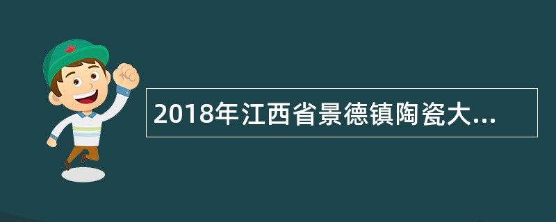 2018年江西省景德镇陶瓷大学高层次人才引进及教师招聘公告(014)