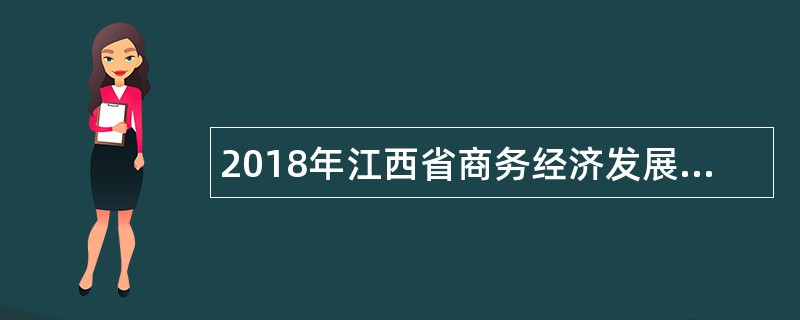 2018年江西省商务经济发展研究院招聘高高层次人才公告