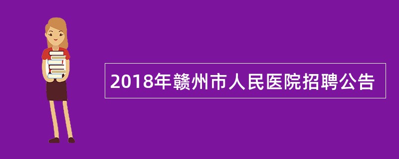 2018年赣州市人民医院招聘公告