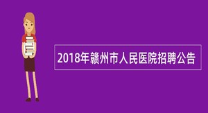 2018年赣州市人民医院招聘公告