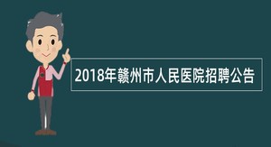 2018年赣州市人民医院招聘公告