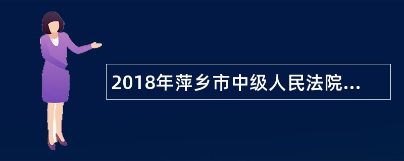 2018年萍乡市中级人民法院聘用司法警察辅助人员公告