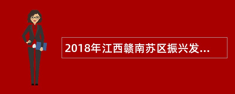 2018年江西赣南苏区振兴发展工作办公室招募高校毕业生见习公告