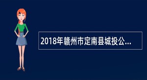 2018年赣州市定南县城投公司招聘办公室文员公告