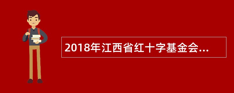 2018年江西省红十字基金会招聘公告