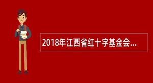 2018年江西省红十字基金会招聘公告