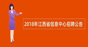 2018年江西省信息中心招聘公告