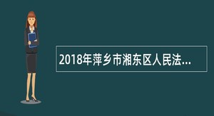 2018年萍乡市湘东区人民法院招聘公告