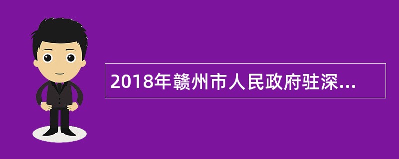 2018年赣州市人民政府驻深圳办事处招募高校毕业生见习公告