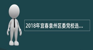 2018年宜春袁州区委党校选调全额拨款事业编工作人员公告