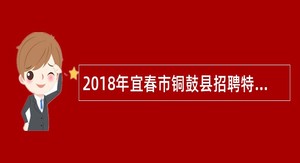 2018年宜春市铜鼓县招聘特巡警和旅游警察公告
