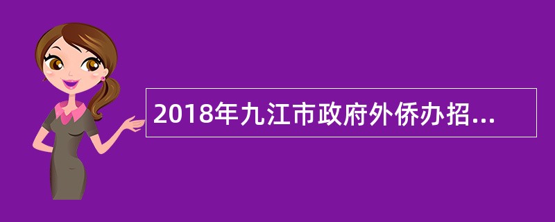 2018年九江市政府外侨办招聘办公室文员公告