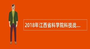 2018年江西省科学院科技战略研究所招聘博士研究生公告