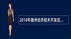 2018年赣州经济技术开发区人社局招聘人力资源市场工作人员公告