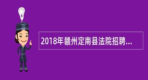 2018年赣州定南县法院招聘警务辅助人员公告