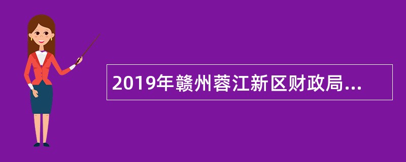 2019年赣州蓉江新区财政局招聘公告