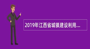 2019年江西省城镇建设利用外资办公室招聘工作人员公告