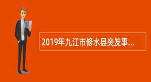 2019年九江市修水县突发事件预警信息发布中心招聘公告