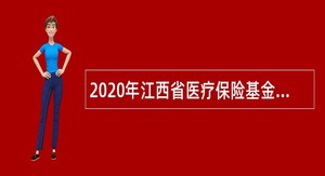 2020年江西省医疗保险基金管理中心招聘公告