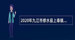 2020年九江市修水县上奉镇卫生院招聘编外药剂人员公告