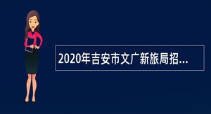 2020年吉安市文广新旅局招聘打字员公告