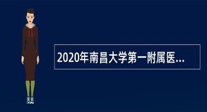 2020年南昌大学第一附属医院（象湖院区）护理人员招聘公告