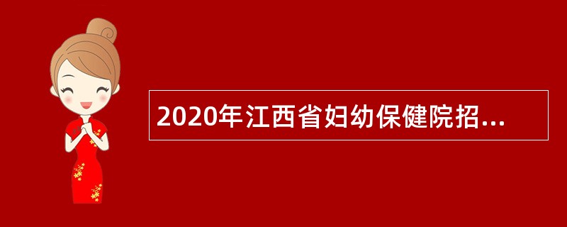 2020年江西省妇幼保健院招聘高层次人才（硕士）公告（6）