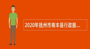 2020年抚州市南丰县行政服务中心大厅人员招聘公告