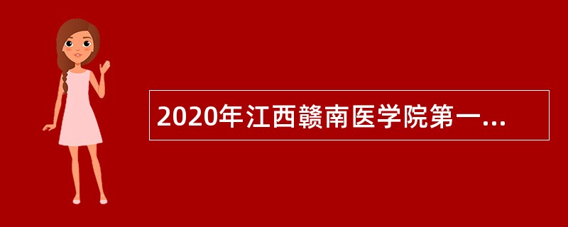 2020年江西赣南医学院第一附属医院高层次人才招聘公告