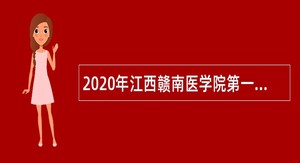 2020年江西赣南医学院第一附属医院高层次人才招聘公告