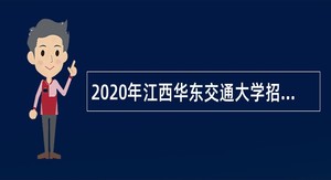 2020年江西华东交通大学招聘硕士人员公告