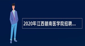 2020年江西赣南医学院招聘硕士教师、专职辅导员、实验技术人员公告
