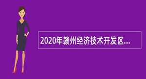 2020年赣州经济技术开发区电子信息产业办公室招聘公告