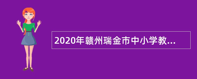 2020年赣州瑞金市中小学教师招聘公告