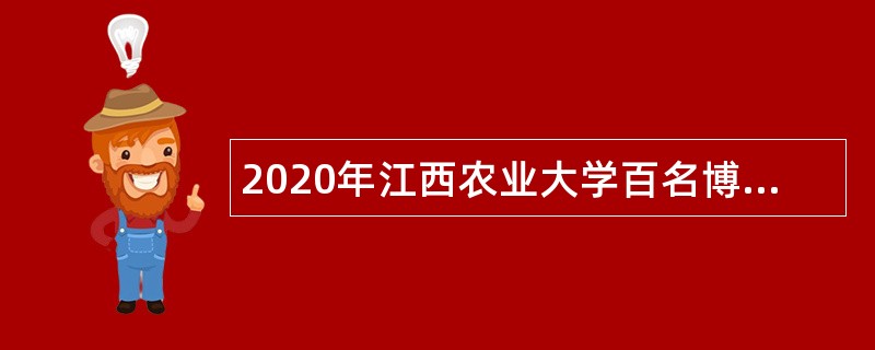 2020年江西农业大学百名博士招聘公告