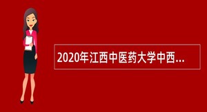 2020年江西中医药大学中西医结合癌症研究中心人才招聘公告