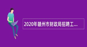 2020年赣州市财政局招聘工程造价专业技术人员公告