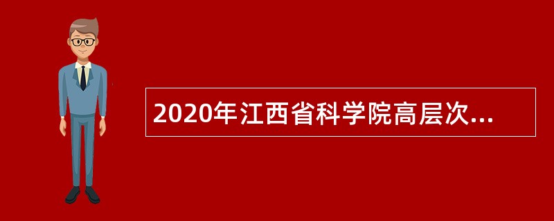 2020年江西省科学院高层次人才招聘公告