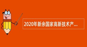 2020年新余国家高新技术产业开发区社会发展部招聘公告