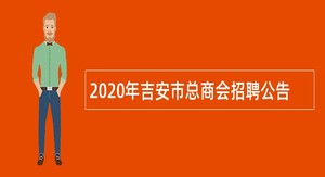 2020年吉安市总商会招聘公告