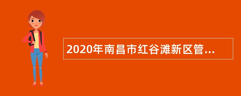 2020年南昌市红谷滩新区管委会招聘公告