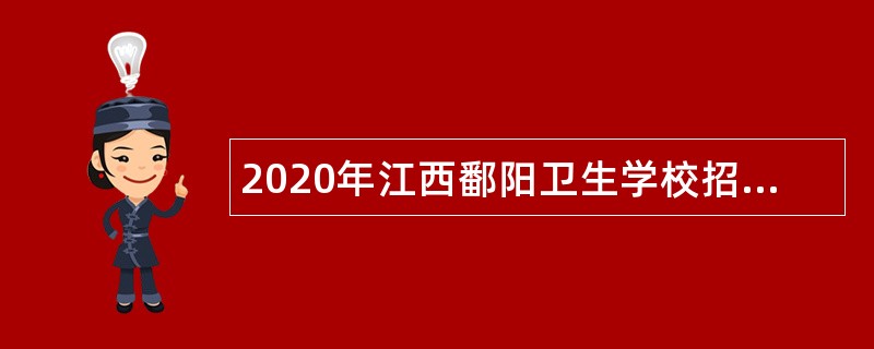 2020年江西鄱阳卫生学校招聘专业技术人才公告
