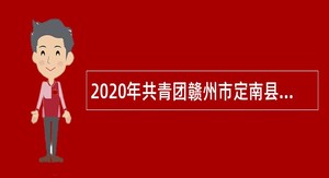 2020年共青团赣州市定南县委招聘临聘人员公告