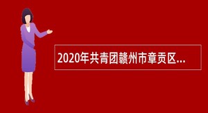 2020年共青团赣州市章贡区委招聘编外人员公告