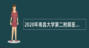 2020年南昌大学第二附属医院高层次人才、博士招聘公告