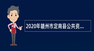 2020年赣州市定南县公共资源交易中心招聘公告